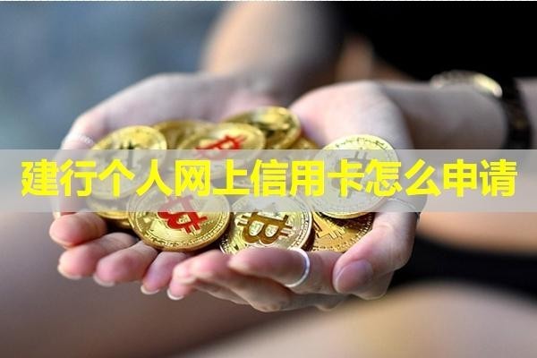 建行个人网上信用卡