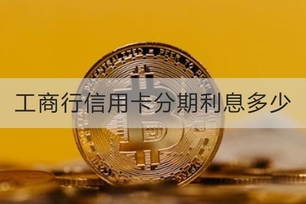 工商行信用卡分期利息多少