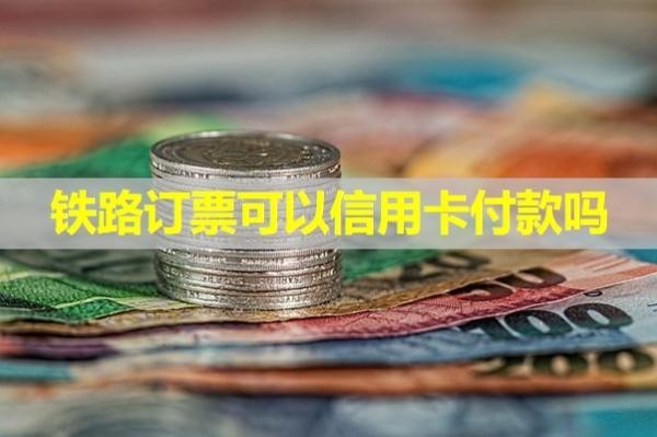 铁路订票可以信用卡付款吗