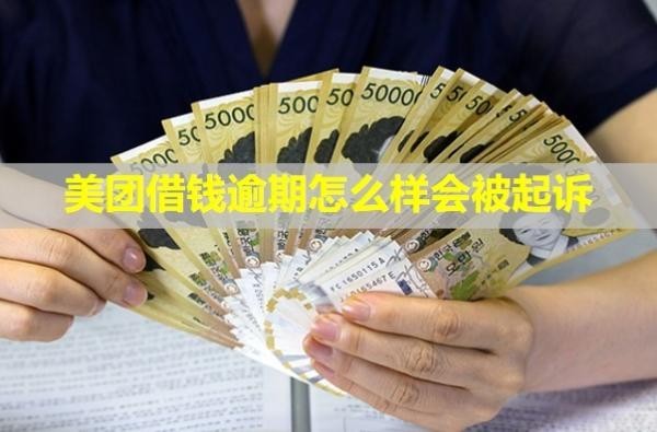 美团借钱逾期怎么样会被起诉
