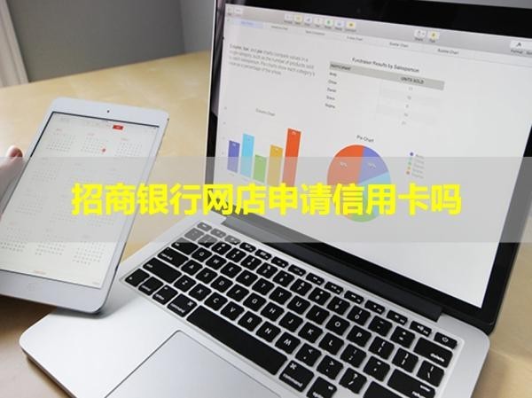 招商银行网店申请信用卡吗