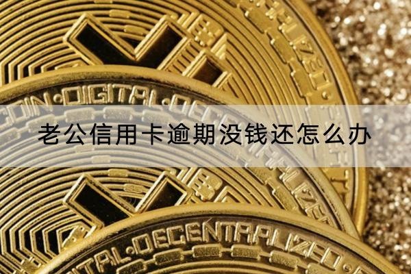 老公信用卡逾期没钱还怎么办