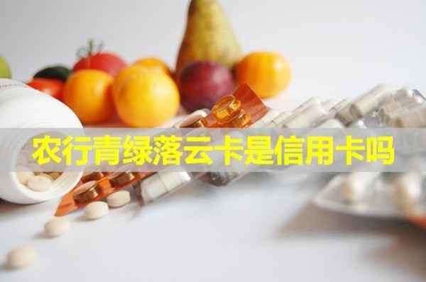 农行青绿落云卡是信用卡吗
