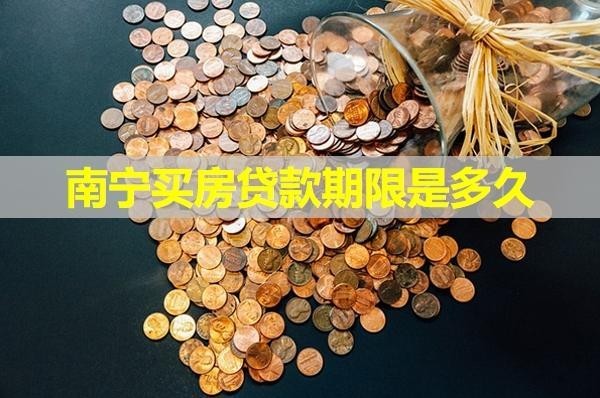 南宁买房贷款期限是多久