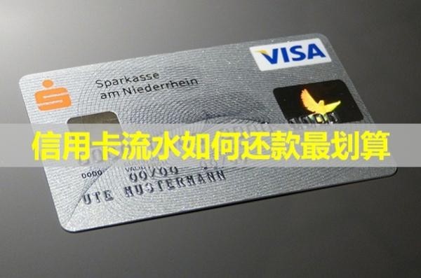 信用卡流水如何还款最划算