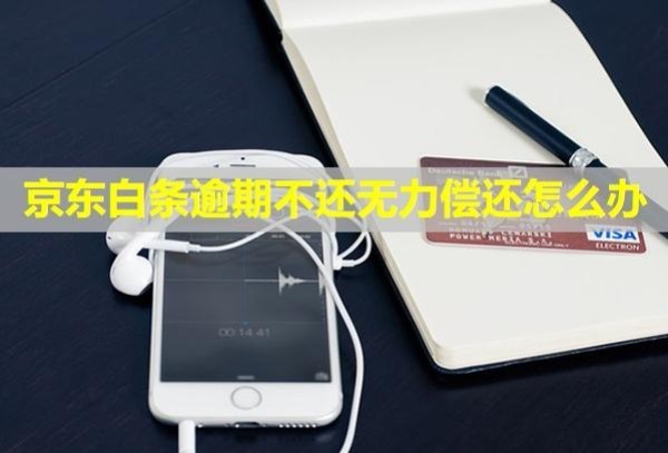 京东白条逾期不还无力偿还怎么办