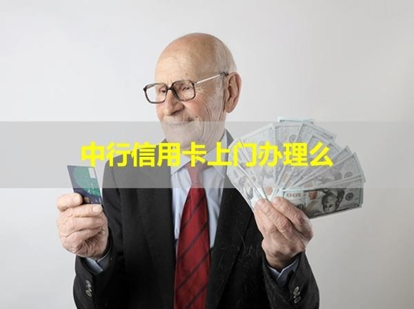 中行信用卡上门办理么