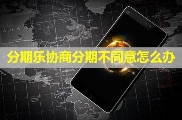 分期乐协商分期不同意怎么办