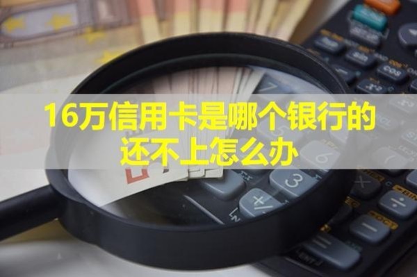 16万信用卡是哪个银行