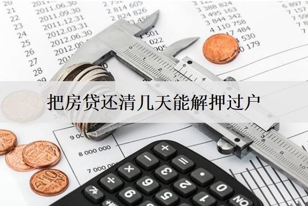 把房贷还清几天能解押过户