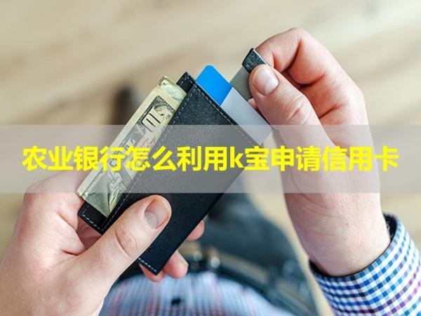 农业银行怎么利用k宝申请信用卡