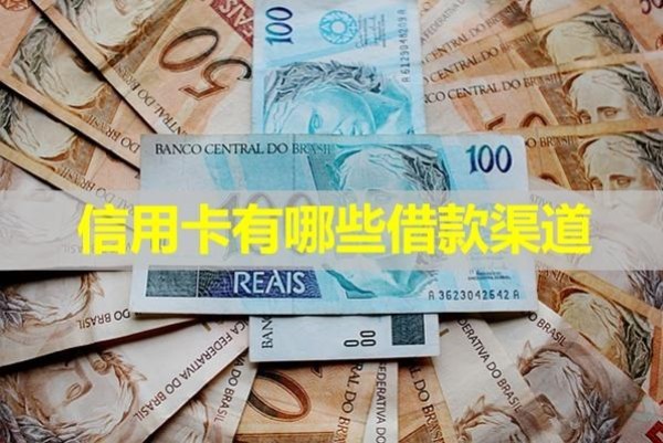 信用卡有哪些借款渠道