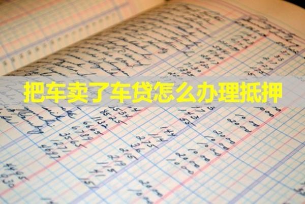 把车卖了车贷怎么办理抵押