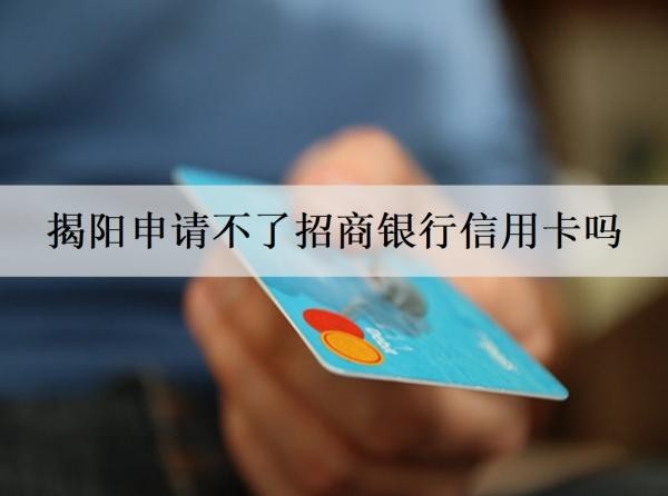 揭阳申请不了招商银行信用卡