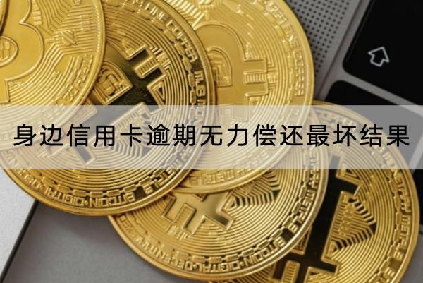 身边信用卡逾期无力偿还最坏结果