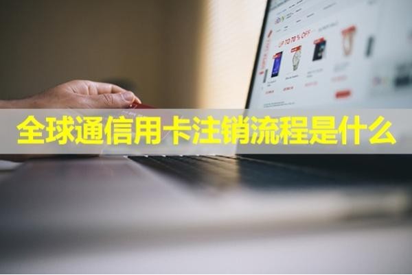 全球通信用卡注销