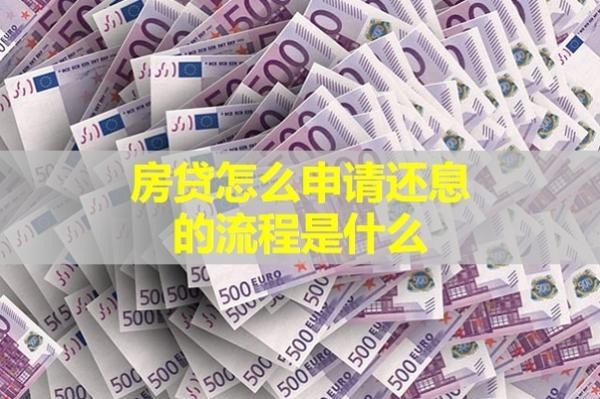 房贷怎么申请还息的流程