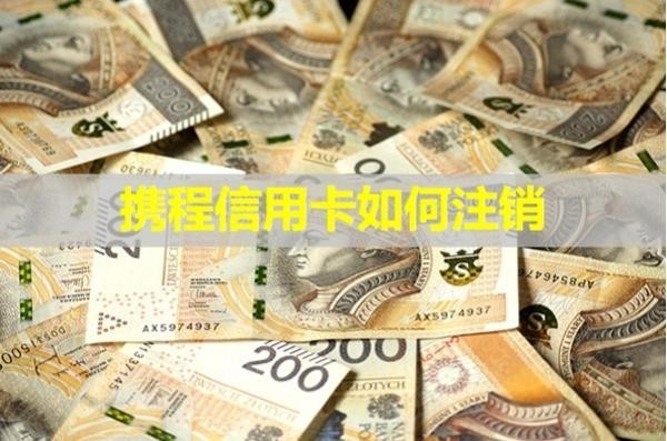 携程信用卡如何注销