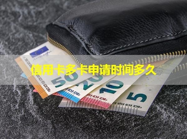 信用卡多卡申请时间多久