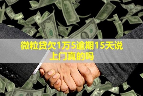 微粒贷欠1万5逾期15天说上门