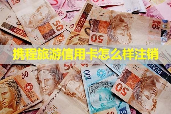 携程旅游信用卡怎么样注销