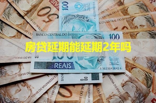房贷延期能延期2年吗
