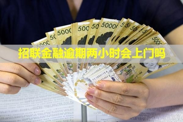 招联金融逾期两小时会上门吗