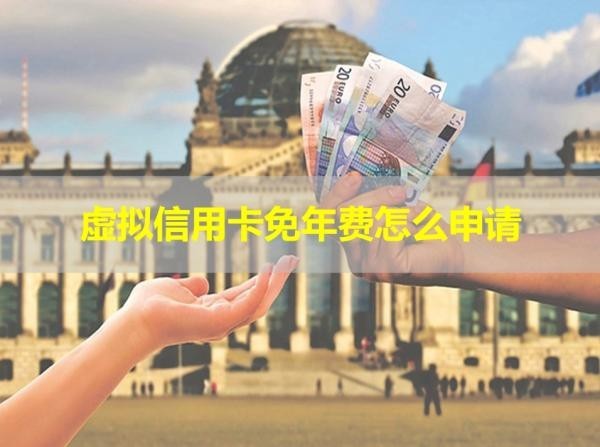虚拟信用卡免年费怎么申请