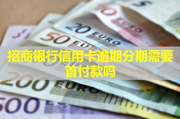 招商银行信用卡逾期分期