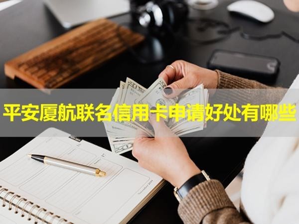 平安厦航联名信用卡申请