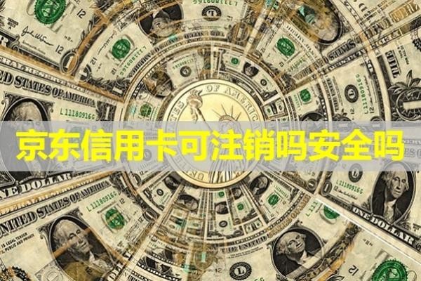 京东信用卡可注销吗安全吗
