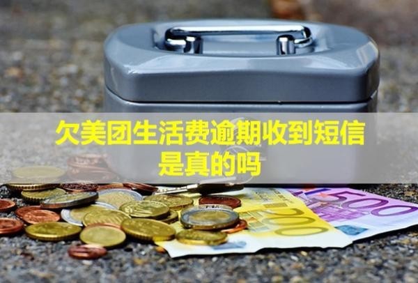 欠美团生活费逾期收到短信