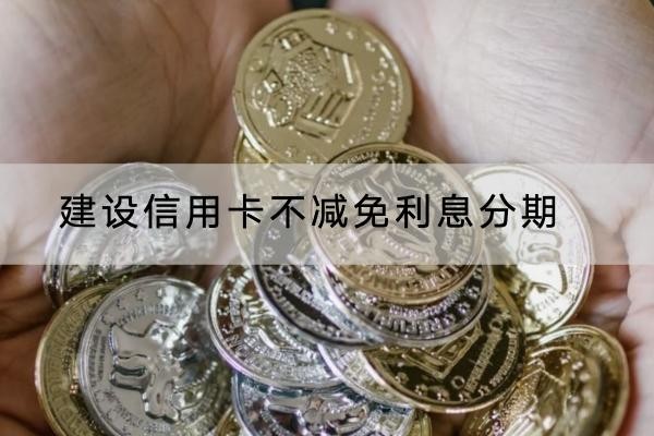 建设信用卡不减免利息分期