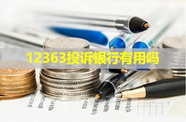 12363投诉银行有用吗