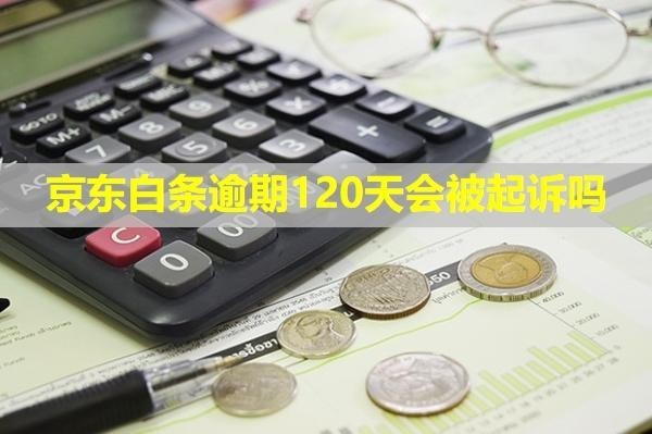 京东白条逾期120天会被起诉吗
