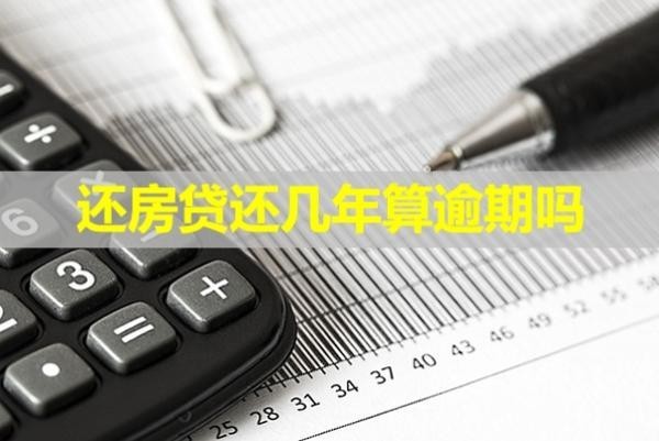 还房贷还几年算逾期吗