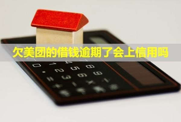 欠美团的借钱逾期了会上信用吗
