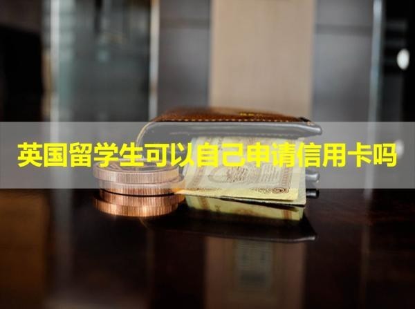 英国留学生可以自己申请信用卡吗