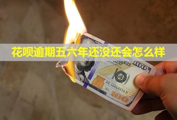 花呗逾期五六年还没还会怎么样