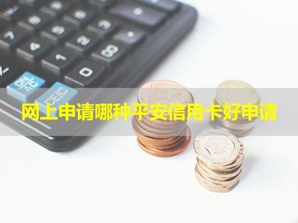 网上申请哪种平安信用卡好申请