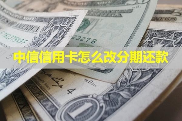 中信信用卡怎么改分期还款