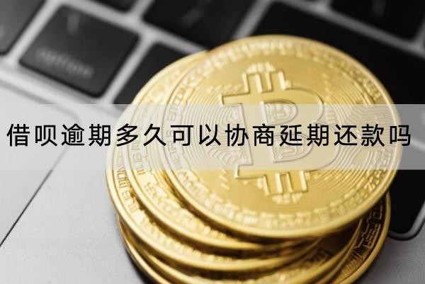 借呗逾期多久可以协商延期还款吗