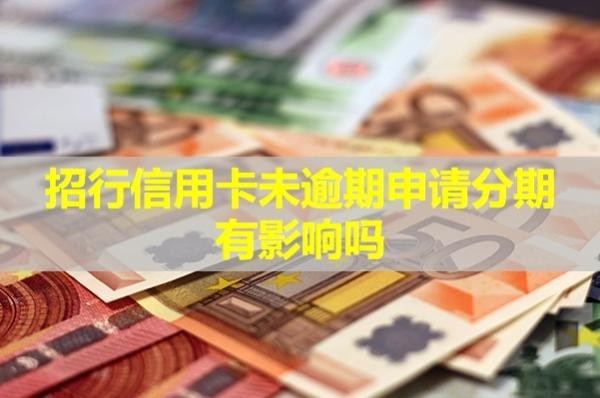 招行信用卡未逾期申请分期