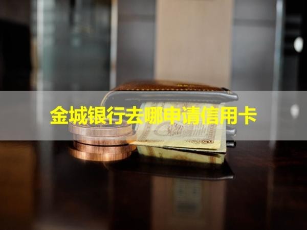 金城银行去哪申请信用卡