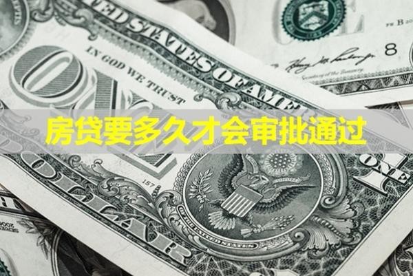 房贷要多久才会审批通过