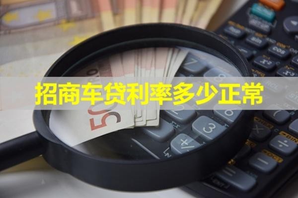 招商车贷利率多少正常