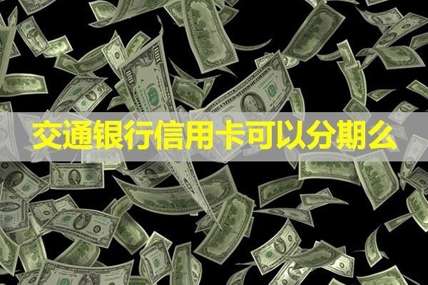交通银行信用卡可以分期么
