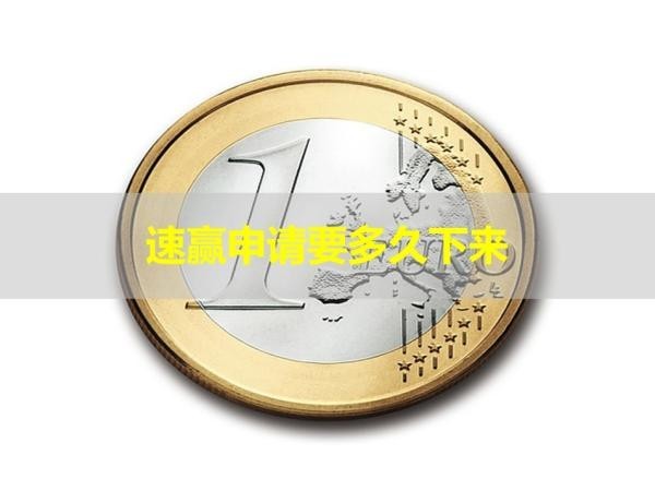 速赢申请信用卡要多久下来
