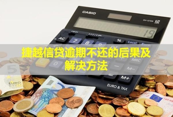 捷越信贷逾期不还的后果及解决方法