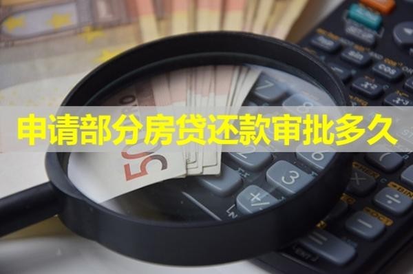 申请部分房贷还款审批多久